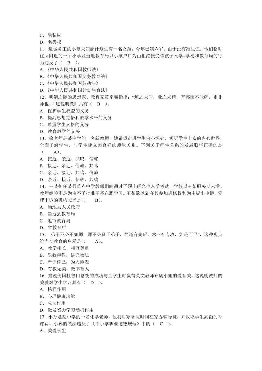 2017年江苏教师师德师风与法律知识竞赛(答案全)_第5页