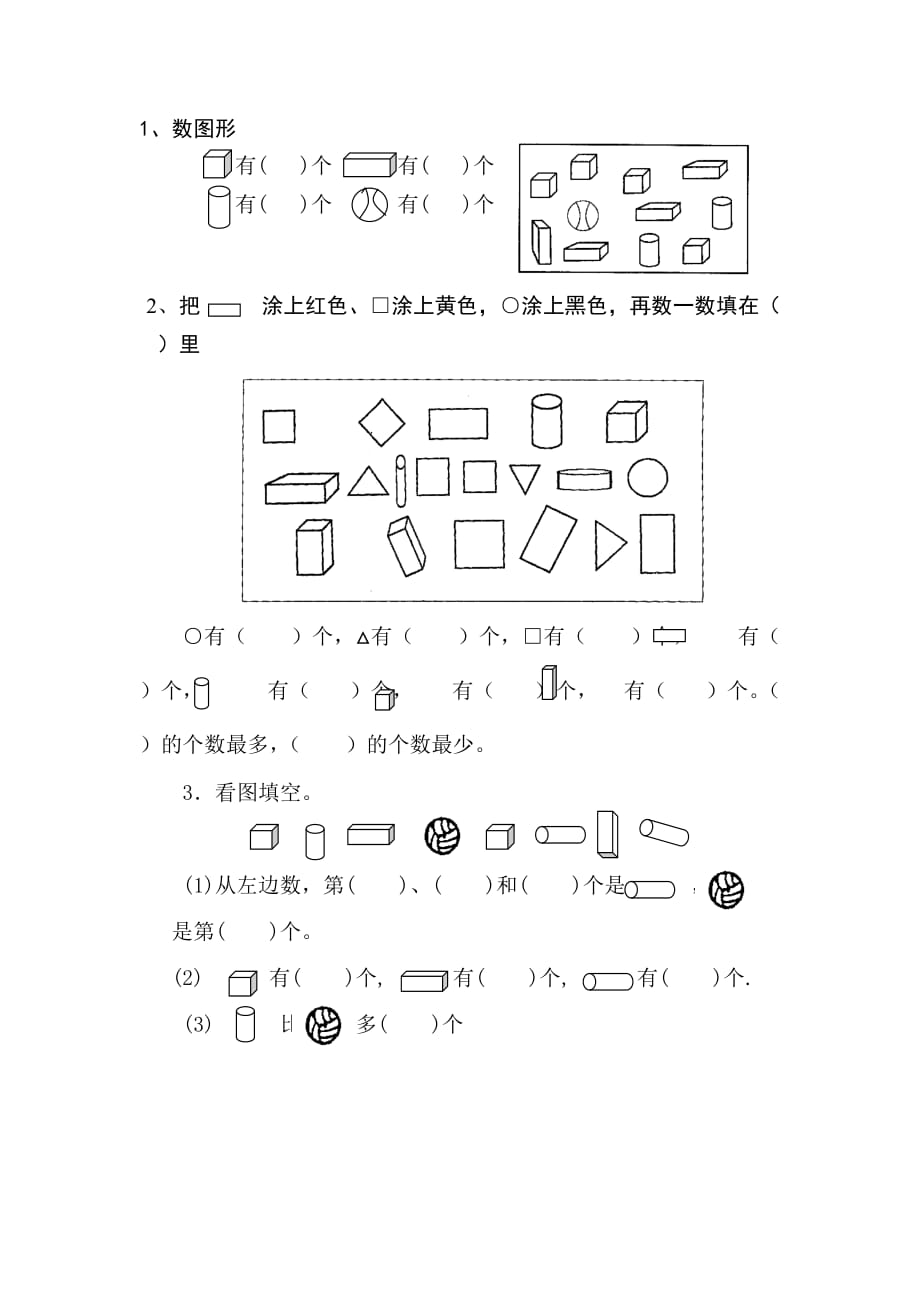 一年级数学上册图形试题_第1页