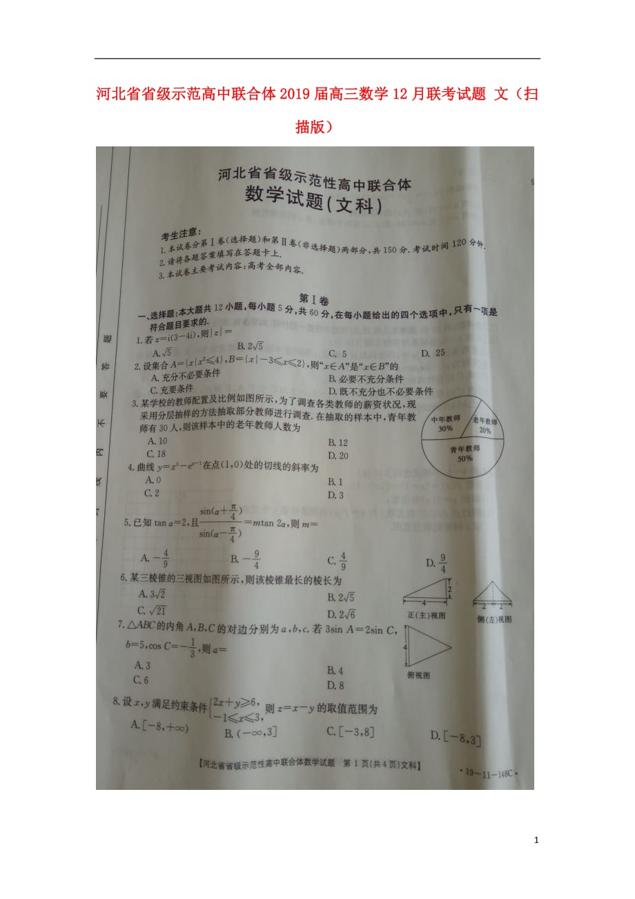 河北省省级示范高中联合体2019届高三数学12月联考试题 文（扫描版）_第1页