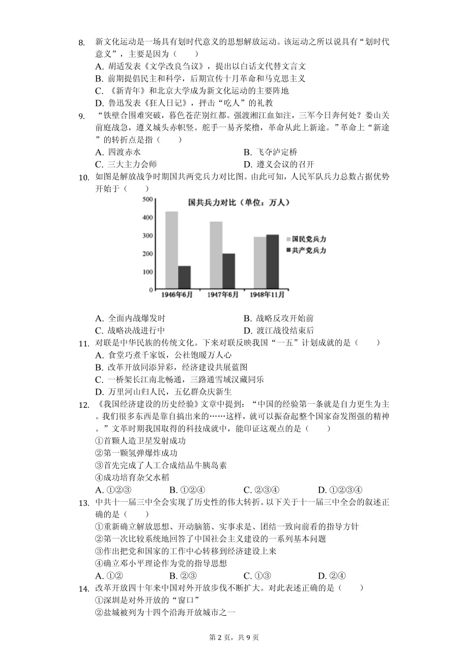 2020年江苏省南通市中考历史模拟试卷解析版_第2页