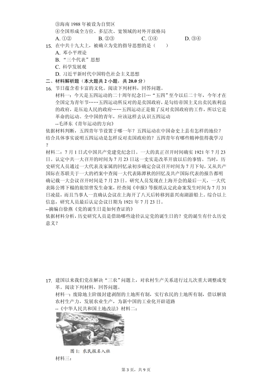 2020年江苏省南通市中考历史模拟试卷解析版_第3页