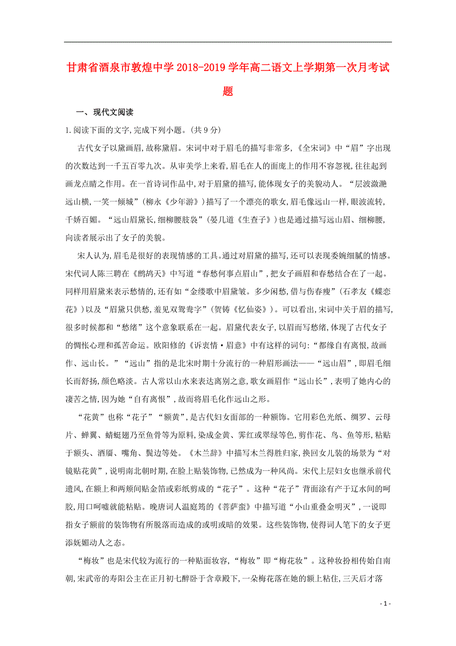 甘肃省2018_2019学年高二语文上学期第一次月考试题_第1页