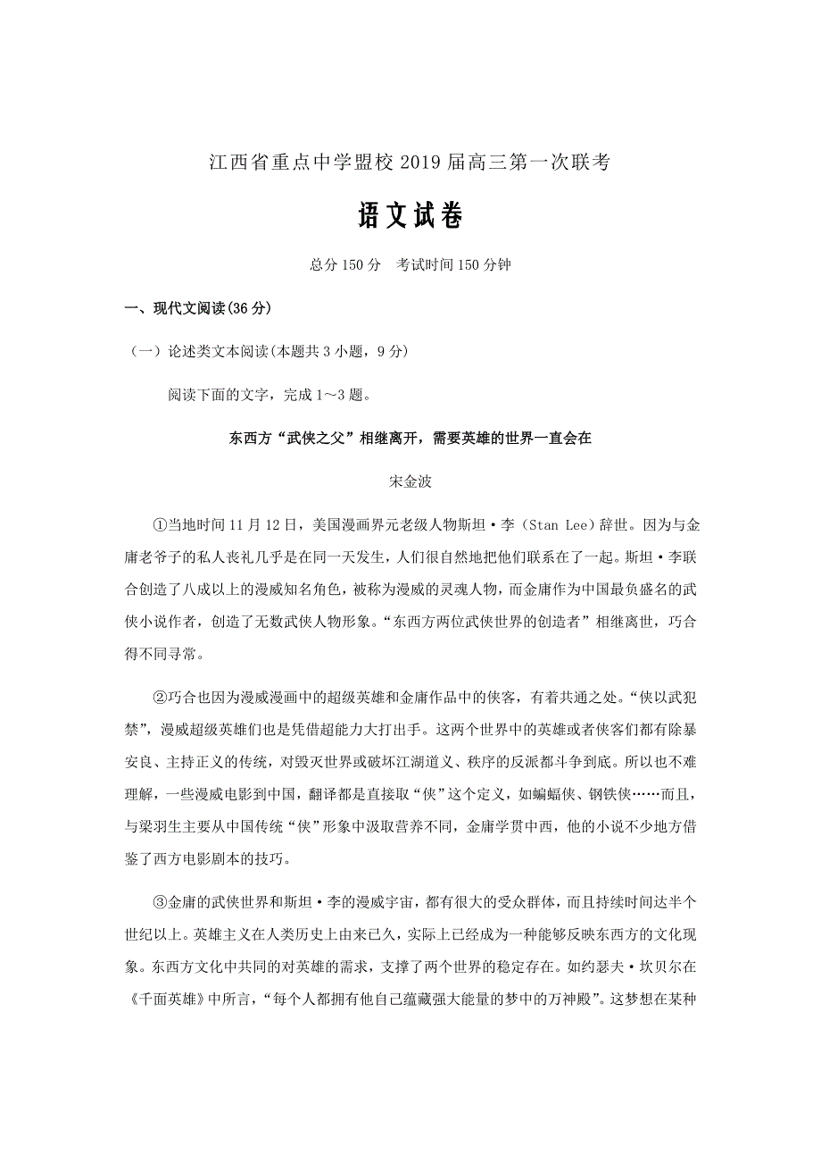 2019届江西省重点中学盟校高三第一次联考语文试题word版_第1页