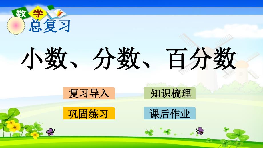 北师大版小学数学六年级下册《1.4 小数、分数、百分数》PPT课件_第1页