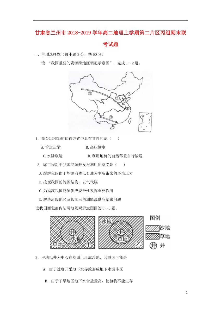 甘肃省兰州市2018_2019学年高二地理上学期第二片区丙组期末联考试题_第1页