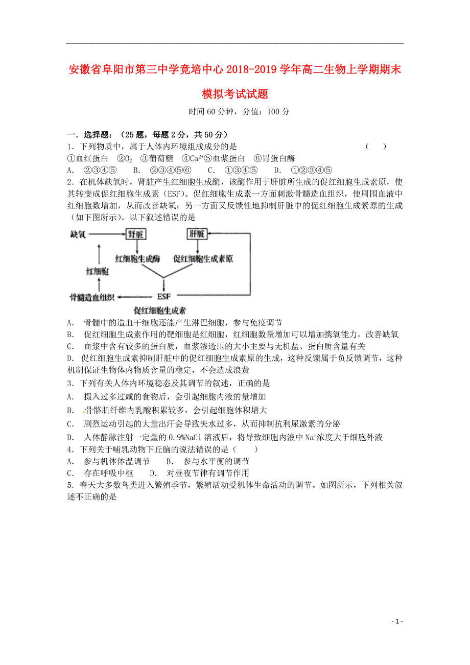 安徽省阜阳市第三中学竞培中心2018_2019学年高二生物上学期期末模拟考试试题2019011401188_第1页