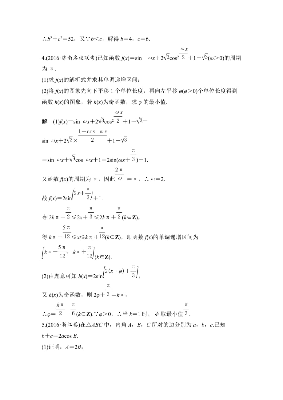 一轮复习数学理 专题探究课二高考中三角函数问题的热点题型_第3页