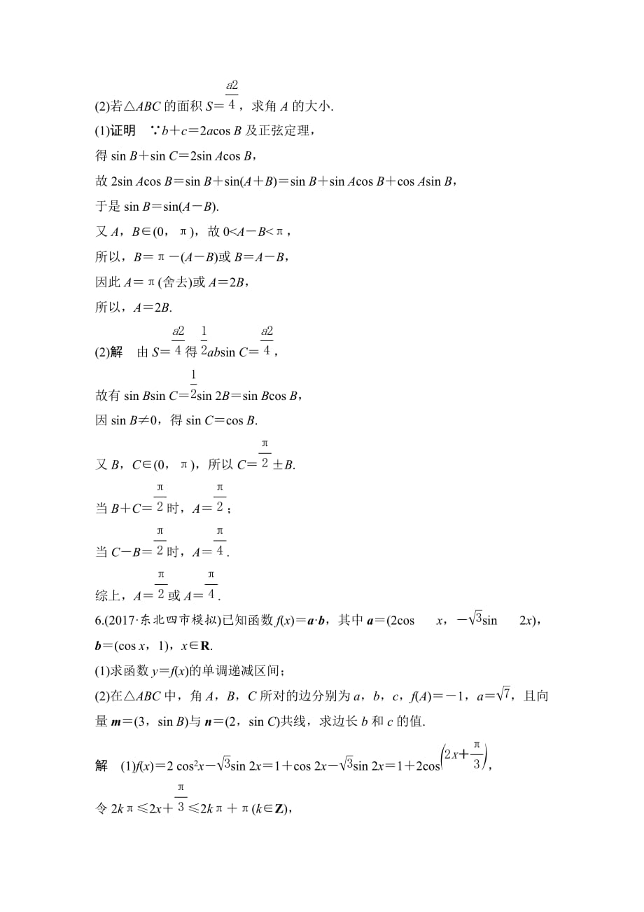 一轮复习数学理 专题探究课二高考中三角函数问题的热点题型_第4页