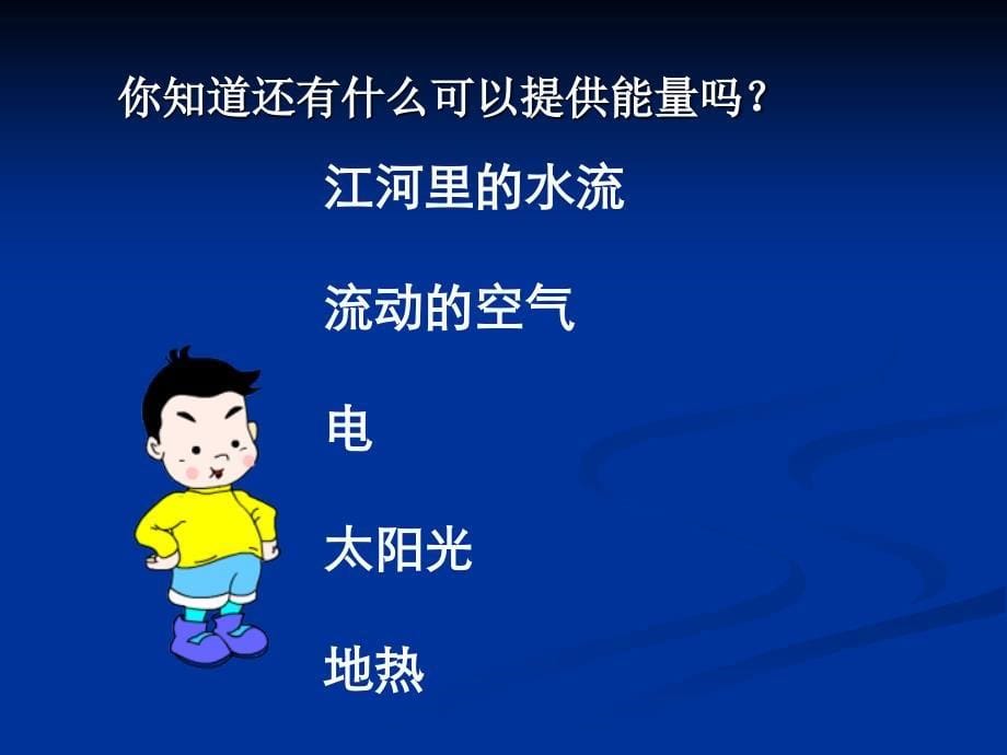 苏教版小学科学六年级下册《第五单元：3.能源》教学课件PPT1_第5页