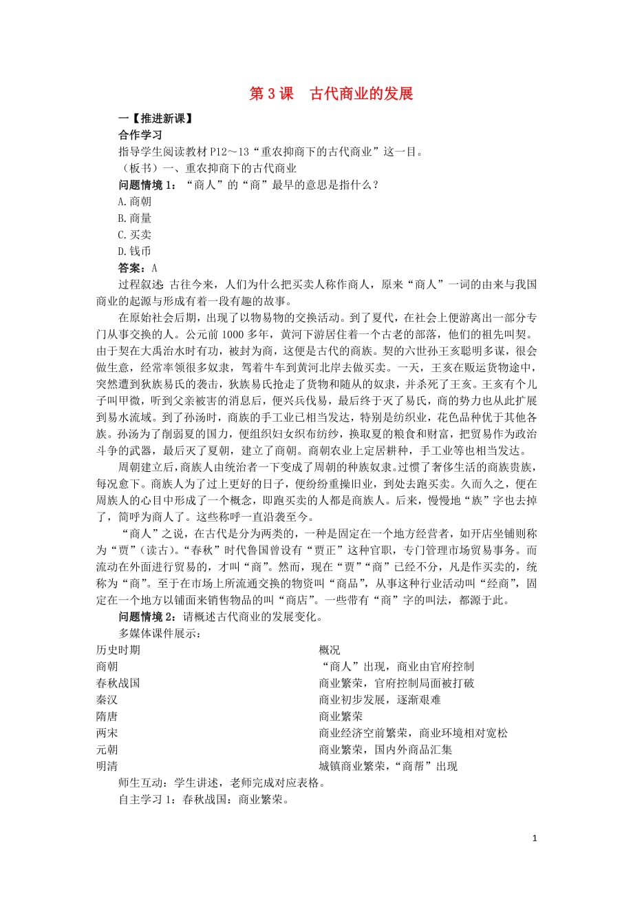 2018_2019学年高中历史第一单元古代中国经济的基本结构与特点第3课古代商业的发展新课教案1新人教版必修2_第1页