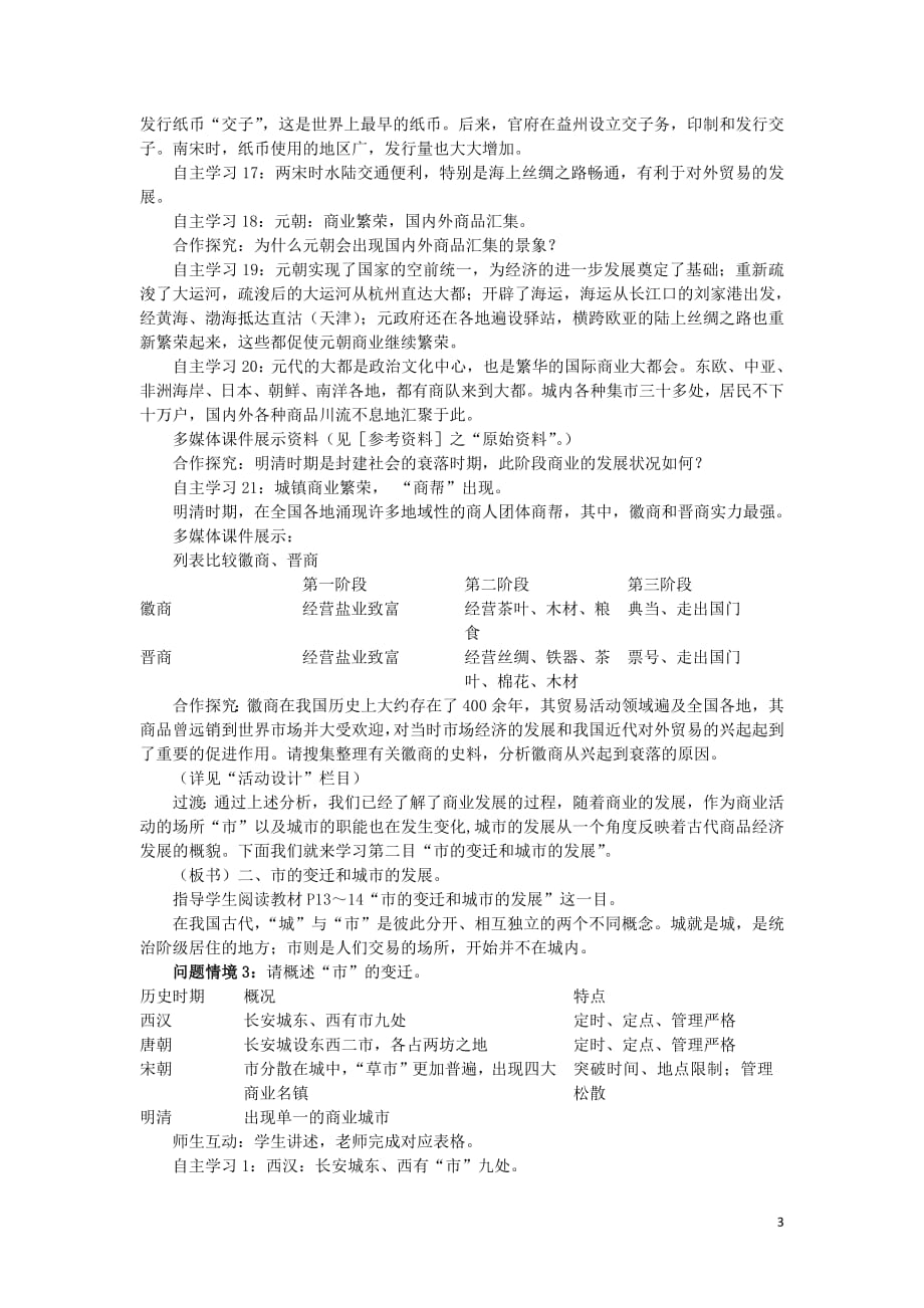 2018_2019学年高中历史第一单元古代中国经济的基本结构与特点第3课古代商业的发展新课教案1新人教版必修2_第3页