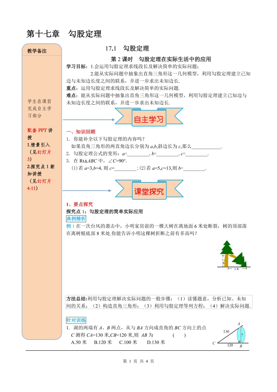 _部审人教版八年级数学下册导学案17.1 第2课时 勾股定理在实际生活中的应用_第1页