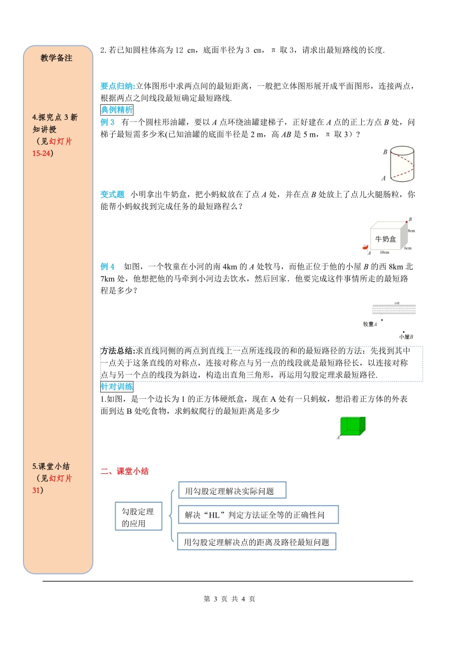 _部审人教版八年级数学下册导学案17.1 第2课时 勾股定理在实际生活中的应用_第3页