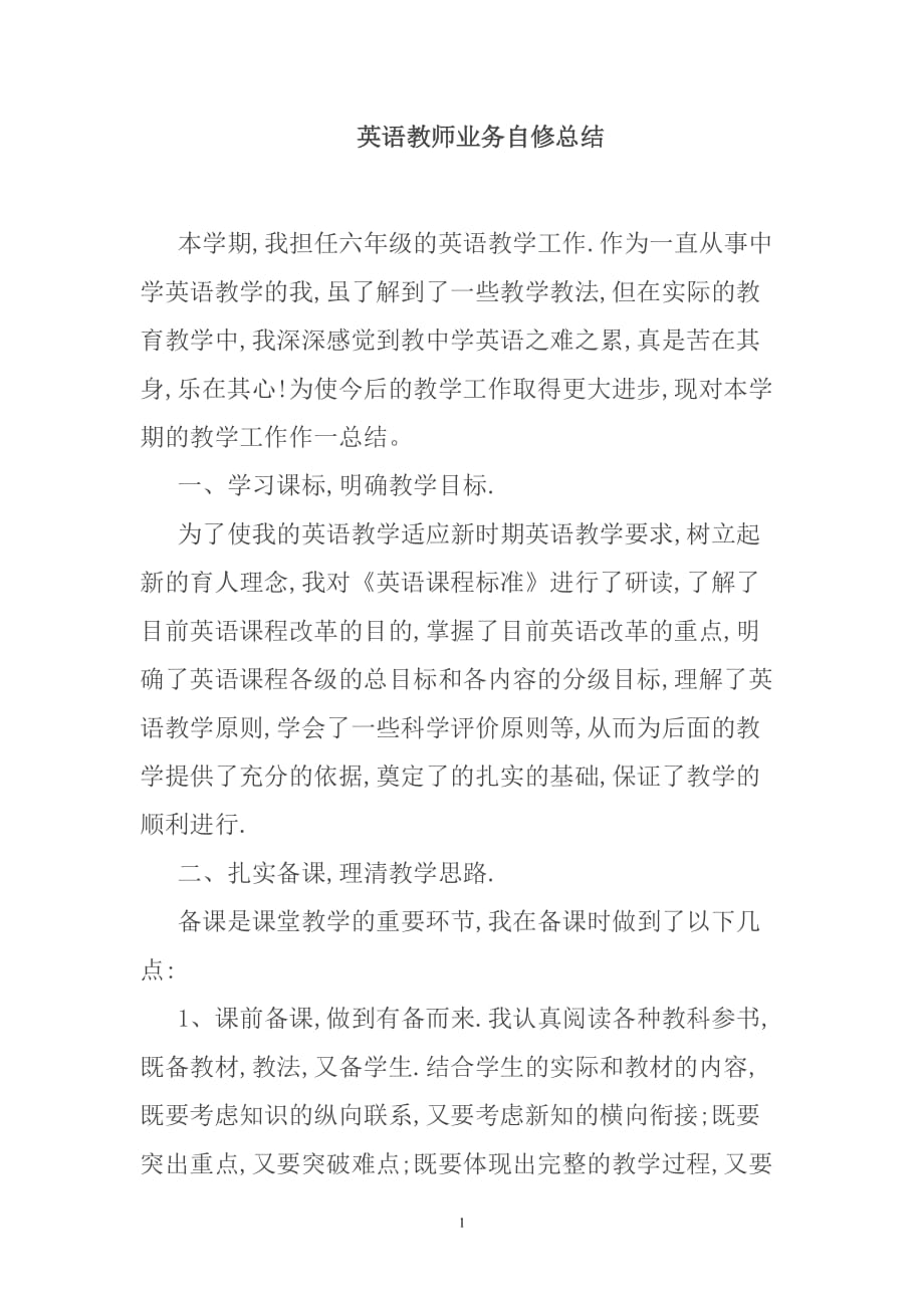 小学英语教师业务自修总结_第1页