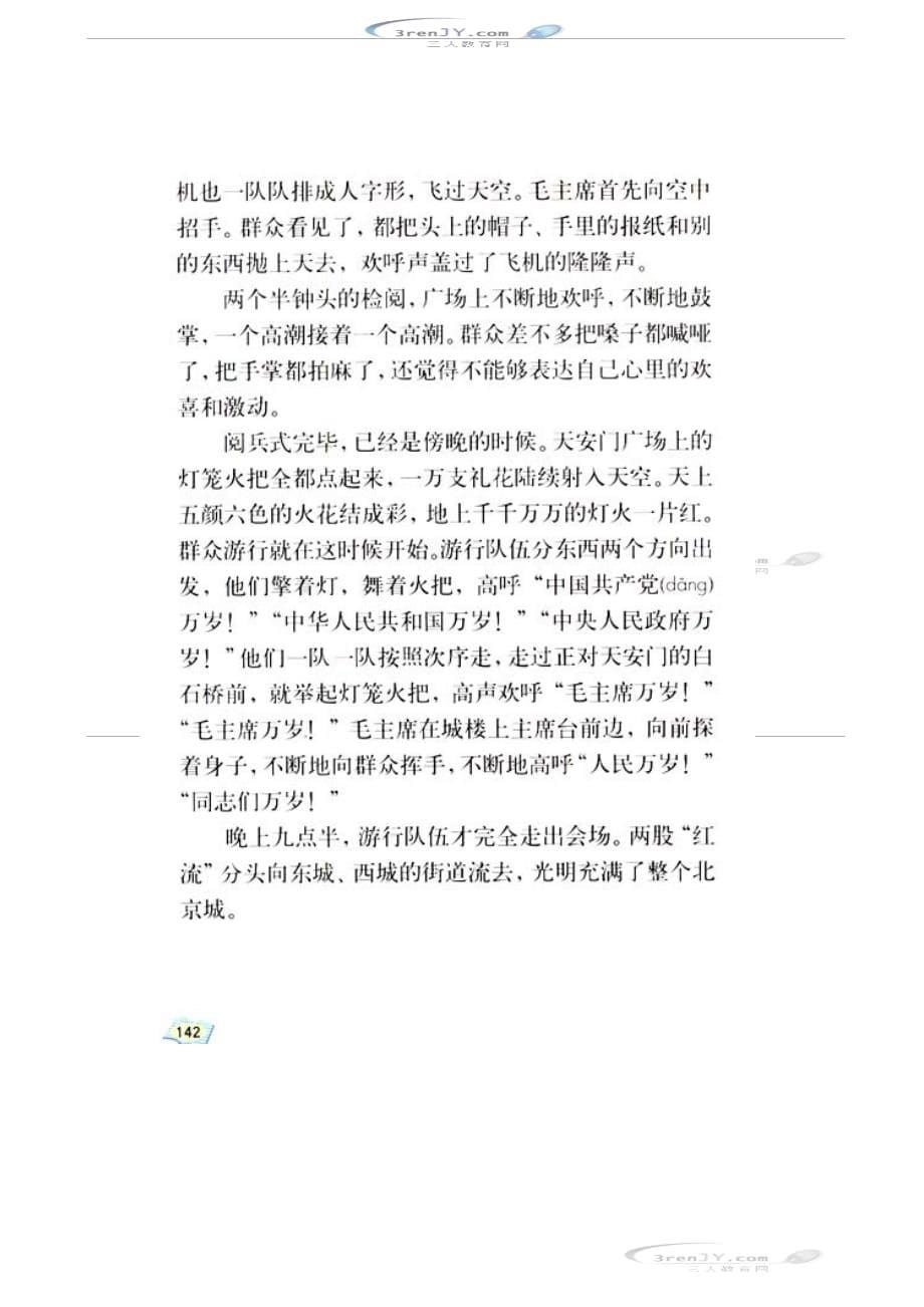 人教新课标五年级语文上册开国大典电子教材_第5页