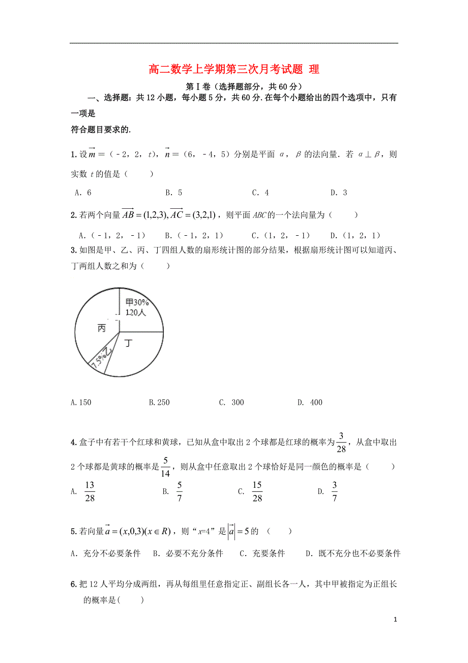 2020学年高二数学上学期第三次月考试题理_第1页