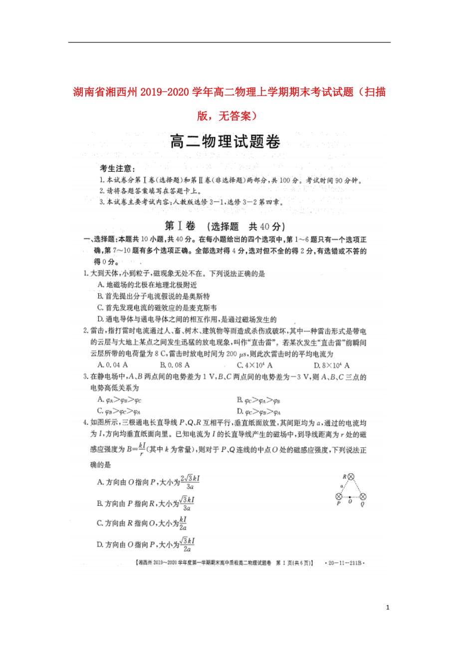 湖南省湘西州2019_2020学年高二物理上学期期末考试试题（扫描版无答案）_第1页