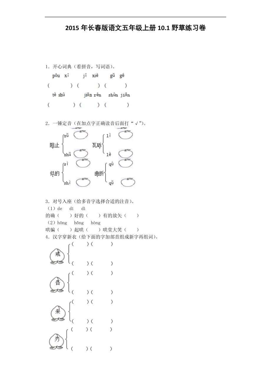 五年级上语文一课一练101野草长春版_第1页