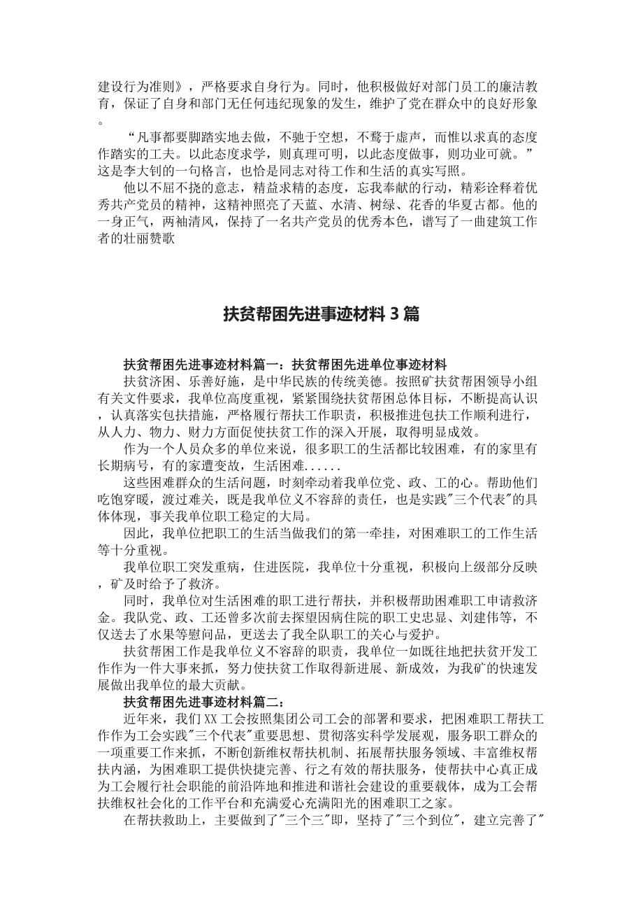 2019优秀共产党员先进事迹材料两篇及扶贫帮困先进事迹材料3篇_第3页