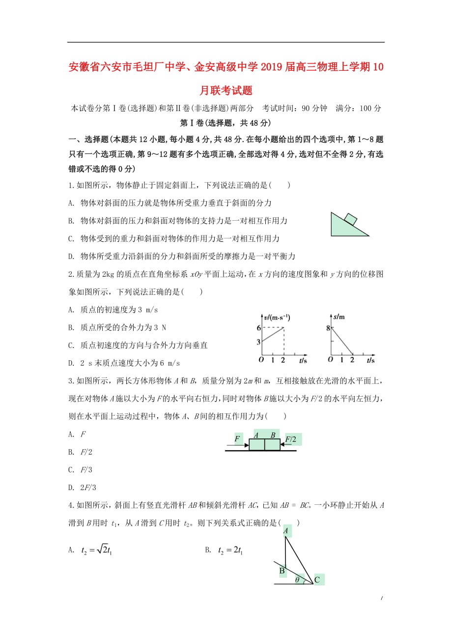 安徽省六安市毛坦厂中学金安高级中学2019届高三物理上学期10月联考试题20190109017_第1页