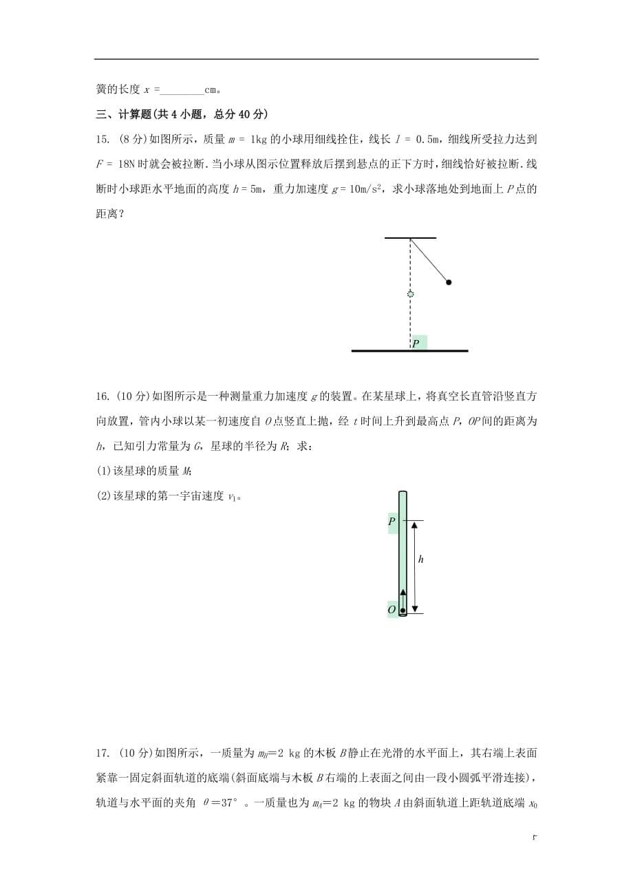 安徽省六安市毛坦厂中学金安高级中学2019届高三物理上学期10月联考试题20190109017_第5页