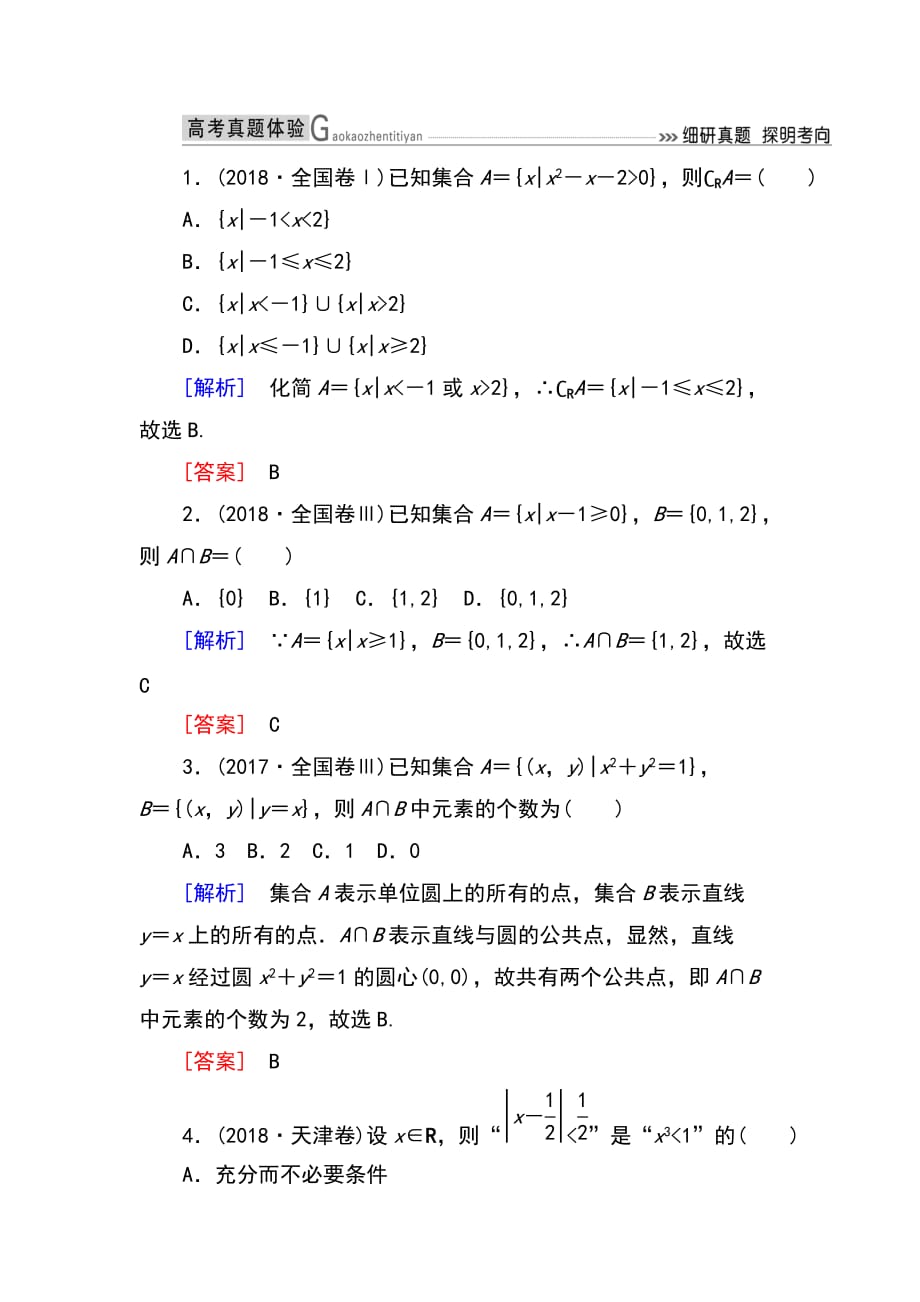 2019高考数学（文）精讲二轮2-1-1_第1页