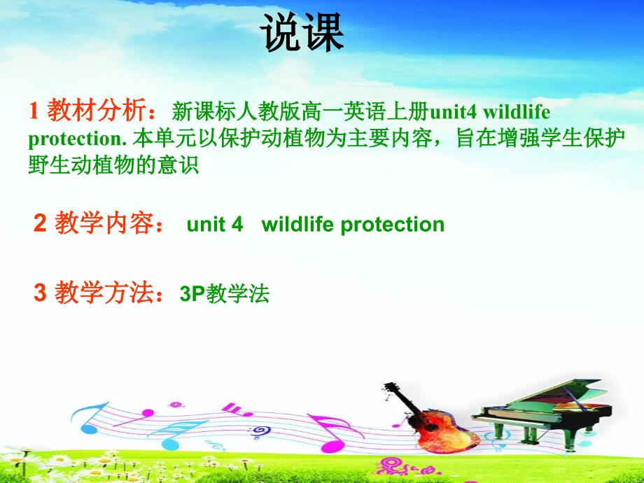 人教新课标高中英语必修(二)unit4 wildlife protectionreading 说课课件_第1页