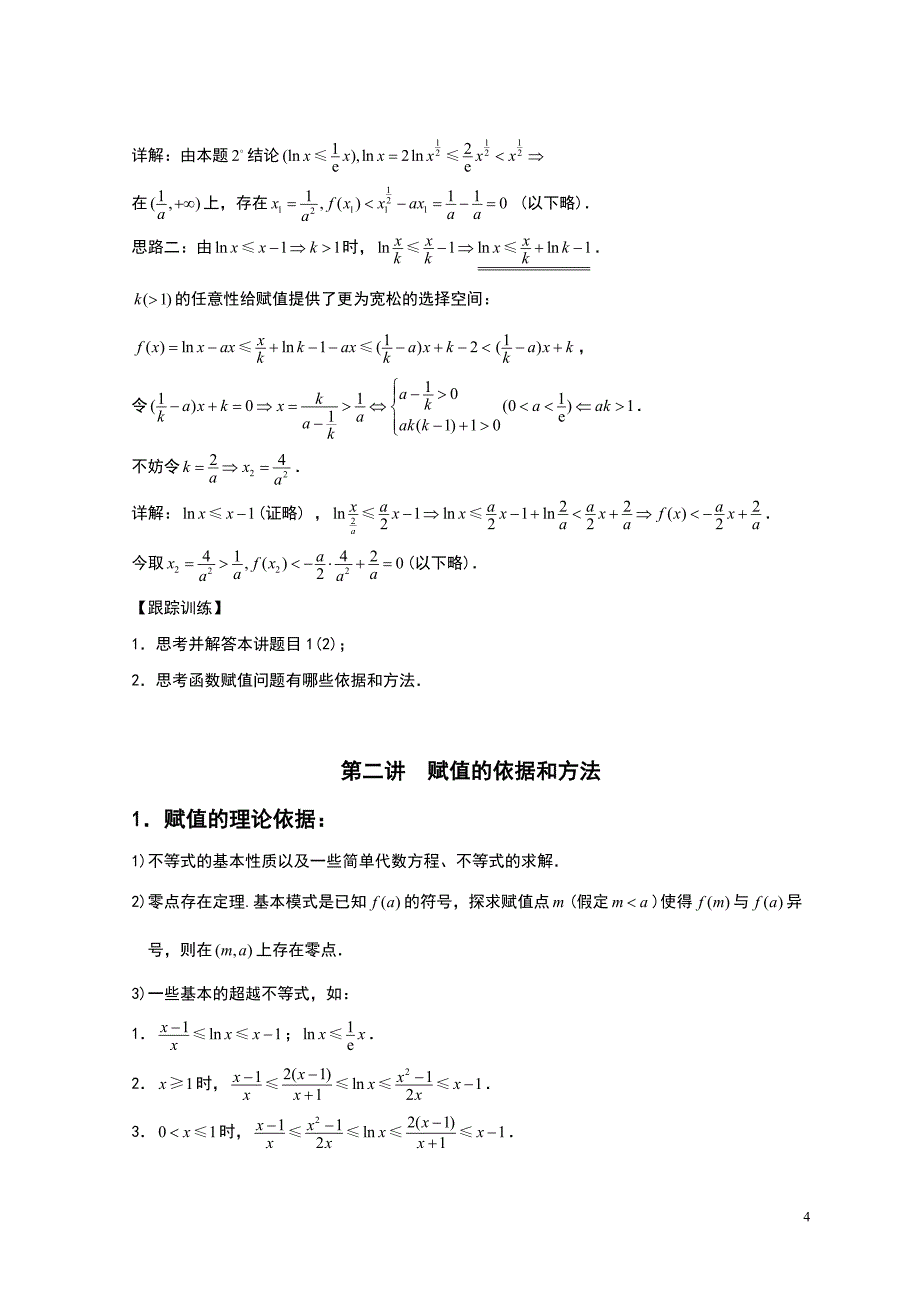 函数中的赋值问题 （教师版）高考卷中导数赋值取点问题的前世今生_第4页