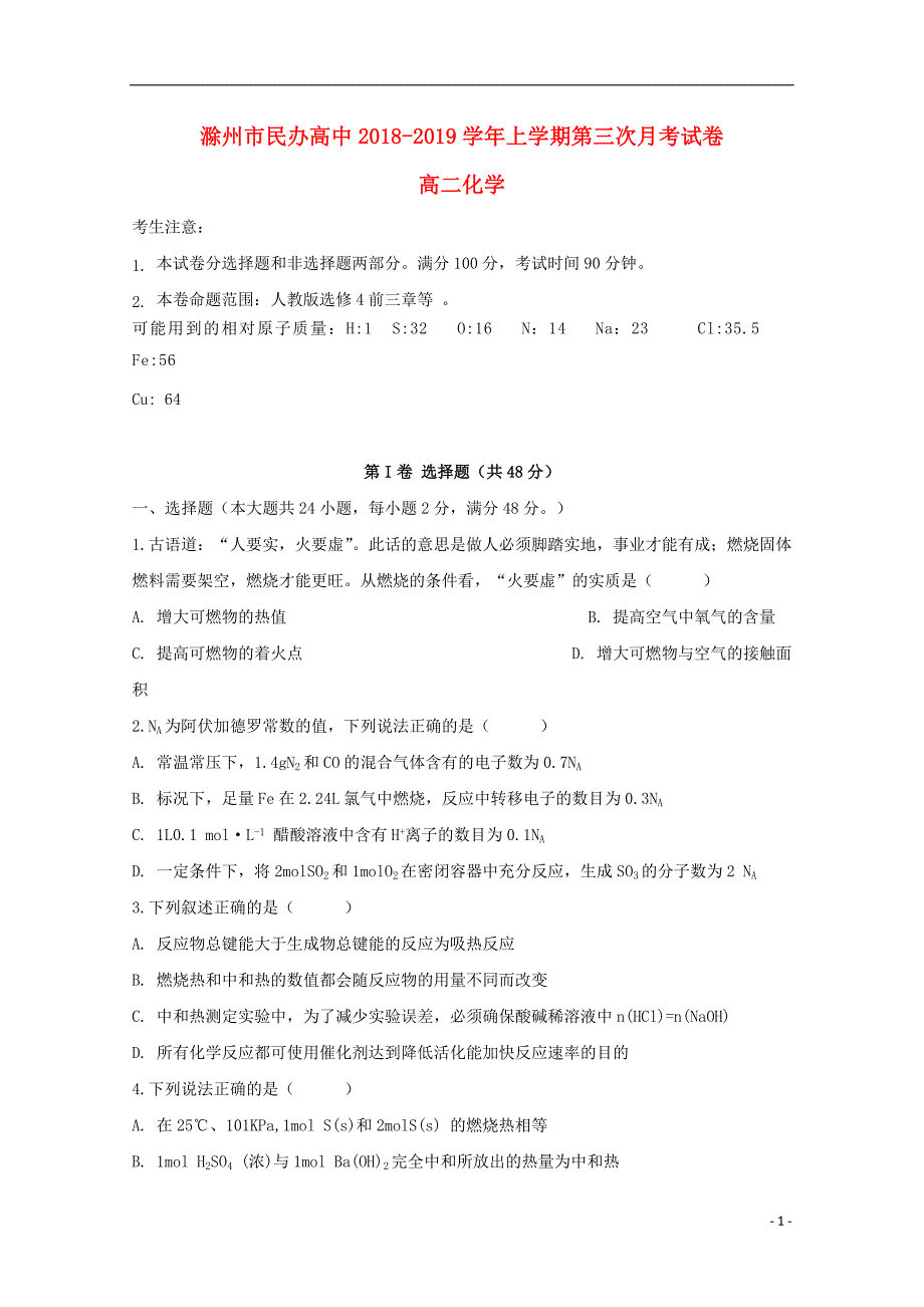 安徽省滁州市民办高中2018_2019学年高二化学上学期第三次月考试题_第1页