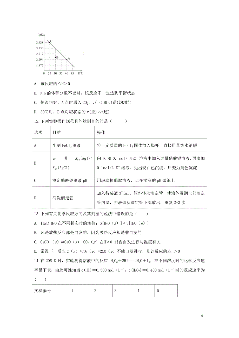 安徽省滁州市民办高中2018_2019学年高二化学上学期第三次月考试题_第4页