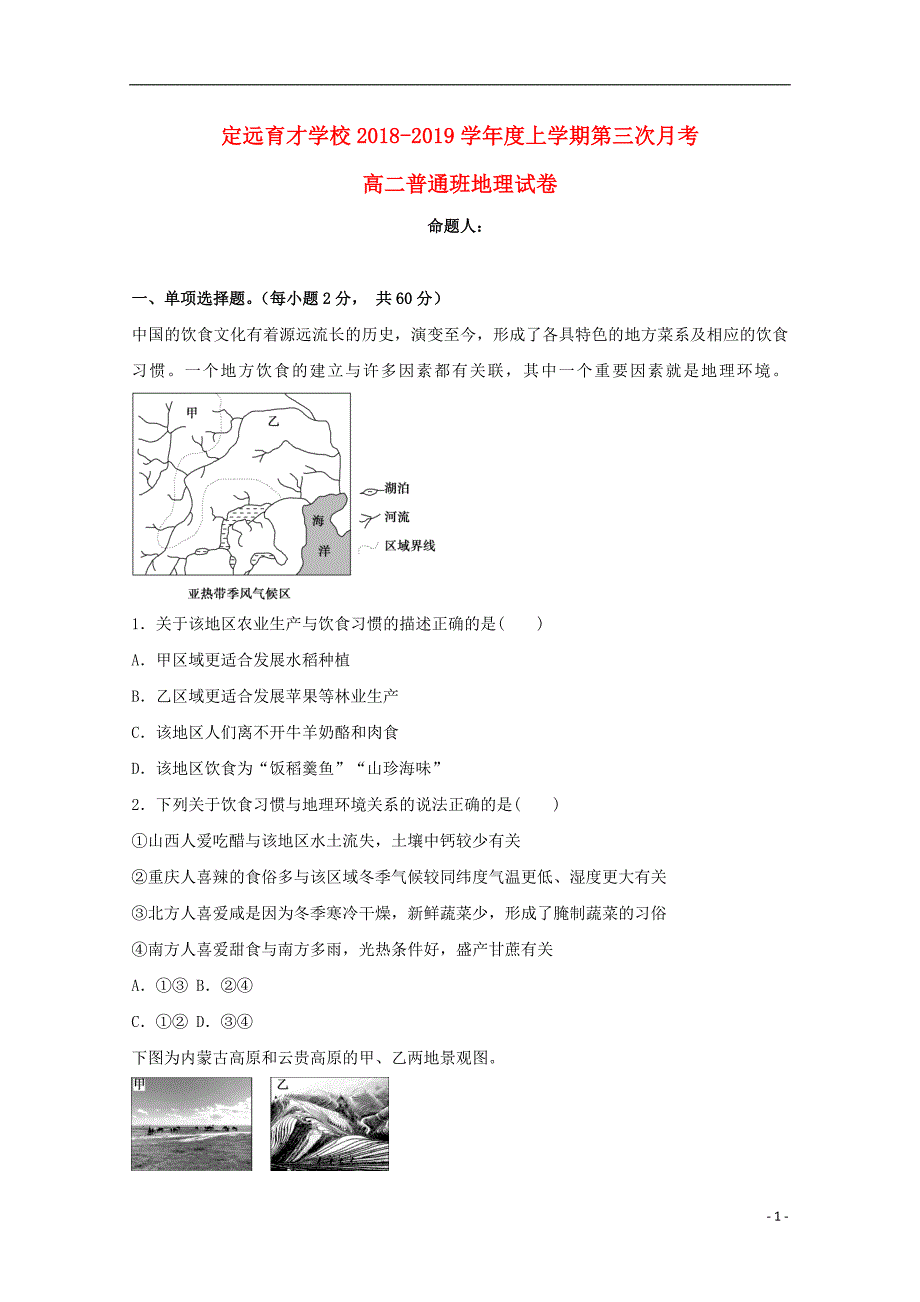 安徽省滁州市定远县育才学校2018_2019学年高二地理上学期第三次月考试题（普通班）_第1页