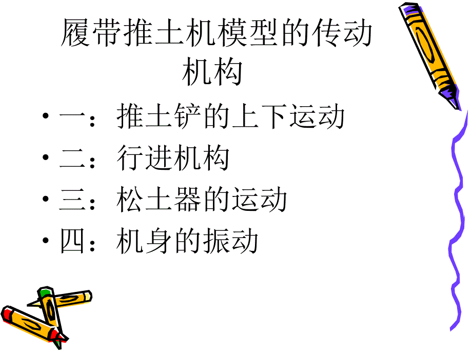 履带推土机的研究报告_第2页