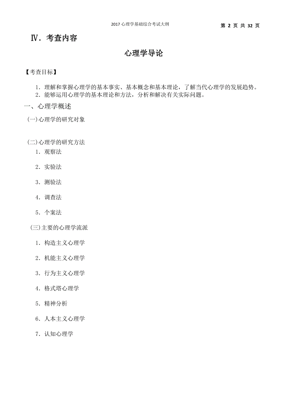 2017年考研心理学基础综合考试大纲_第2页