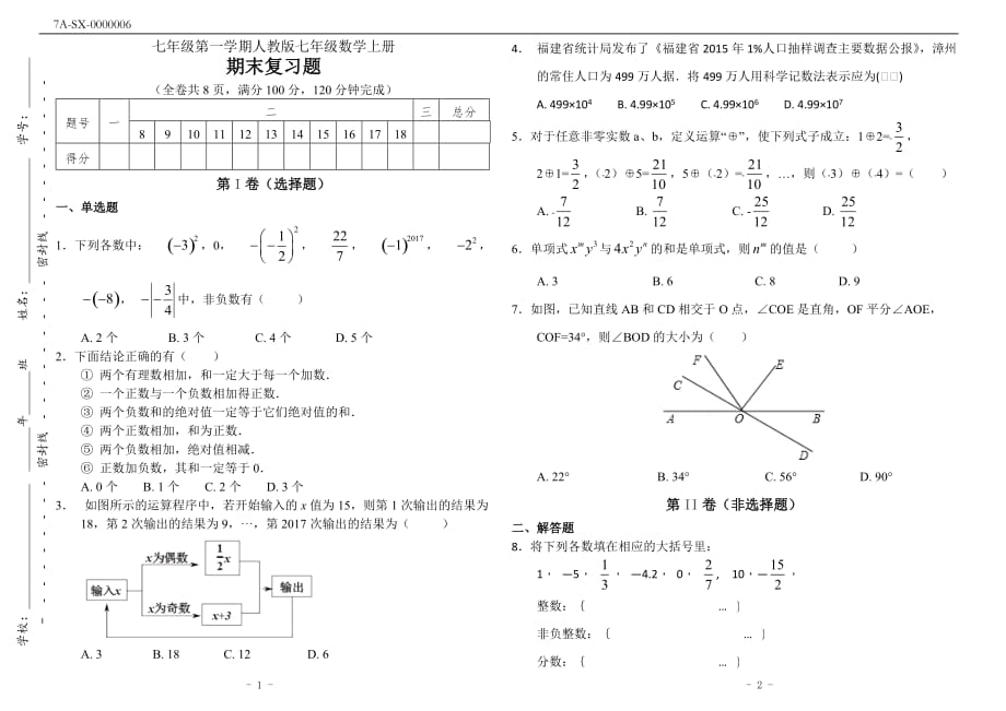 人教版七年级数学上册期末练习题(附答案)_第1页
