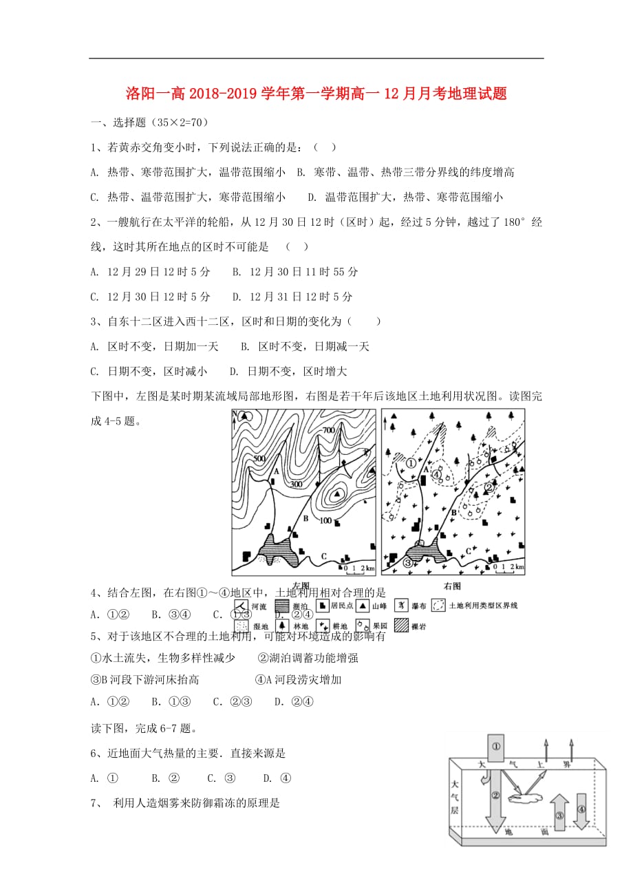 河南省洛阳市第一中学2018_2019学年高一地理12月月考试题_第1页