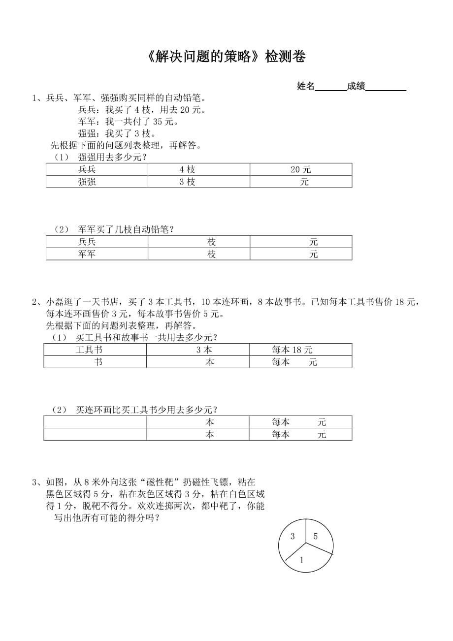 苏教版四年级数学上册解决问题的策略专项练习_第1页