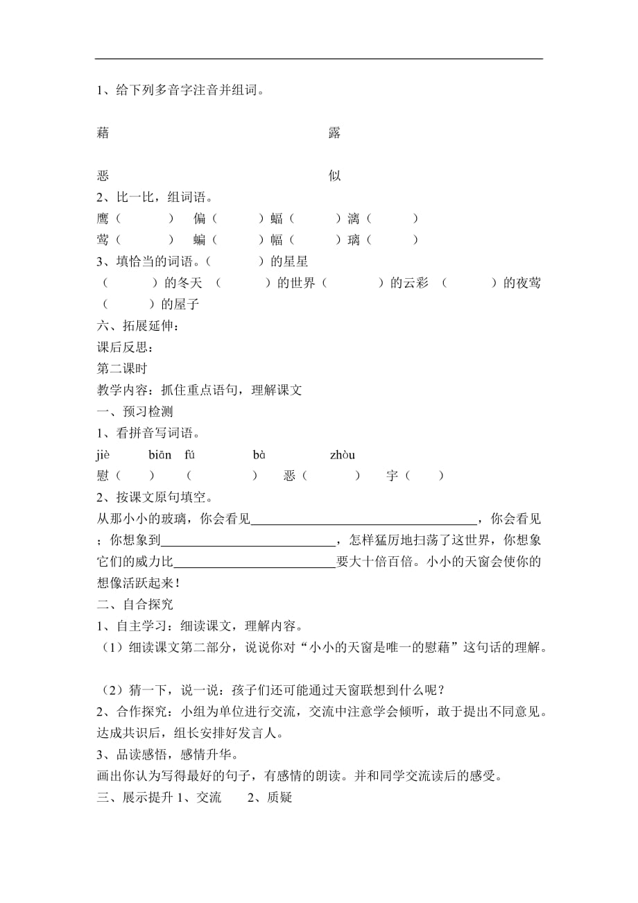 语文S版五年级语文上册天窗教学教案_第2页