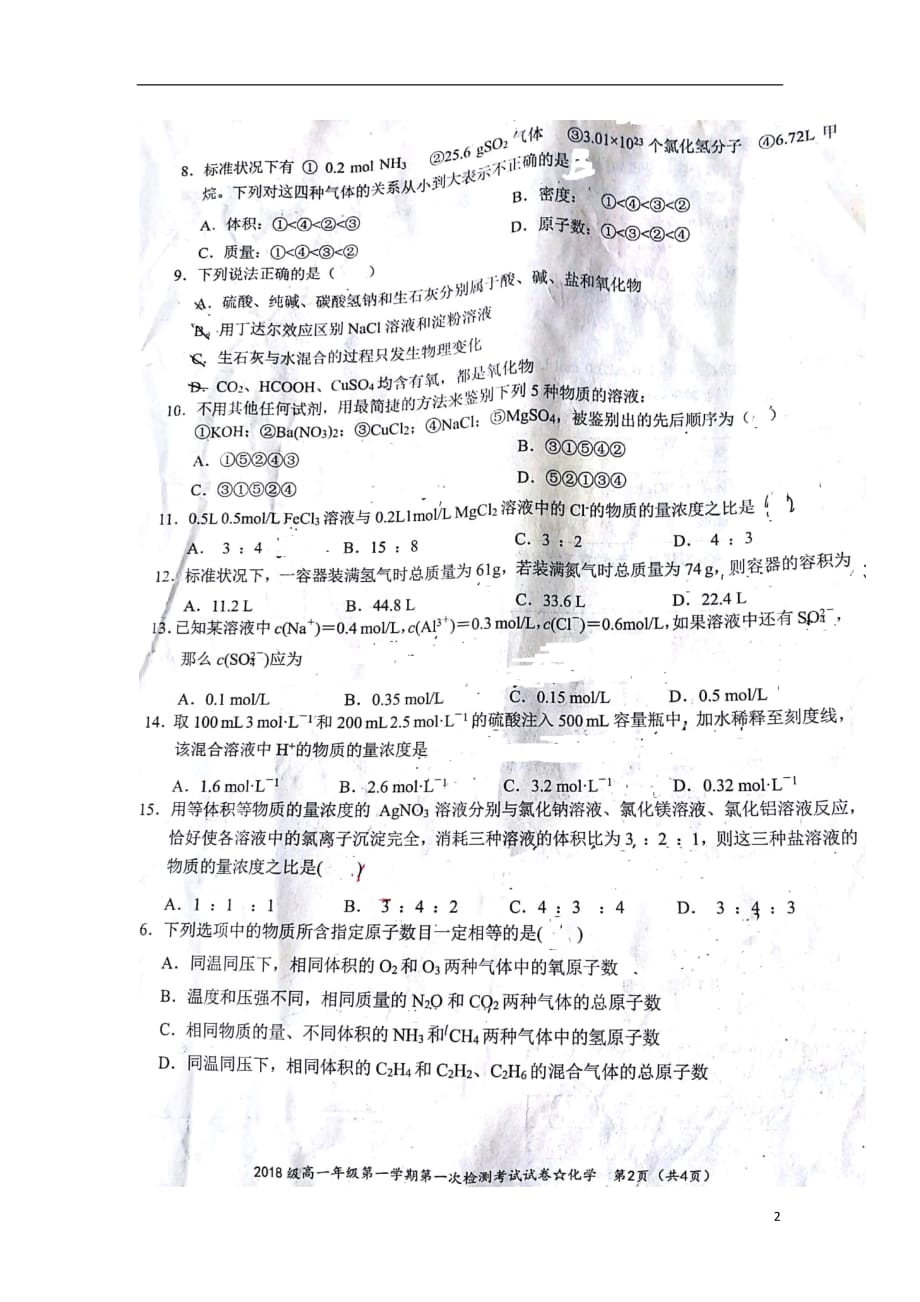 湖南省2018_2019学年高一化学上学期第一次检测考试试题（扫描版无答案）_第2页