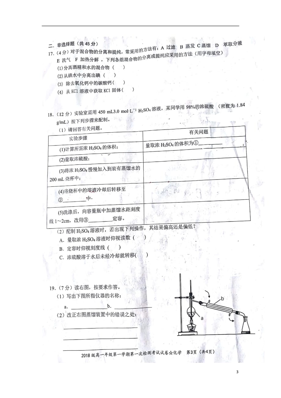 湖南省2018_2019学年高一化学上学期第一次检测考试试题（扫描版无答案）_第3页