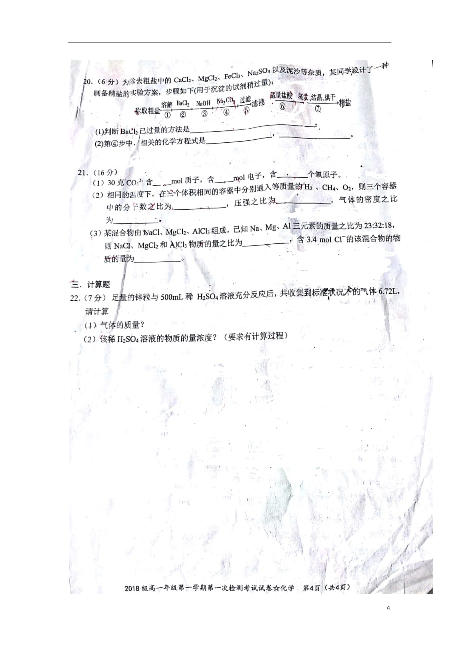 湖南省2018_2019学年高一化学上学期第一次检测考试试题（扫描版无答案）_第4页