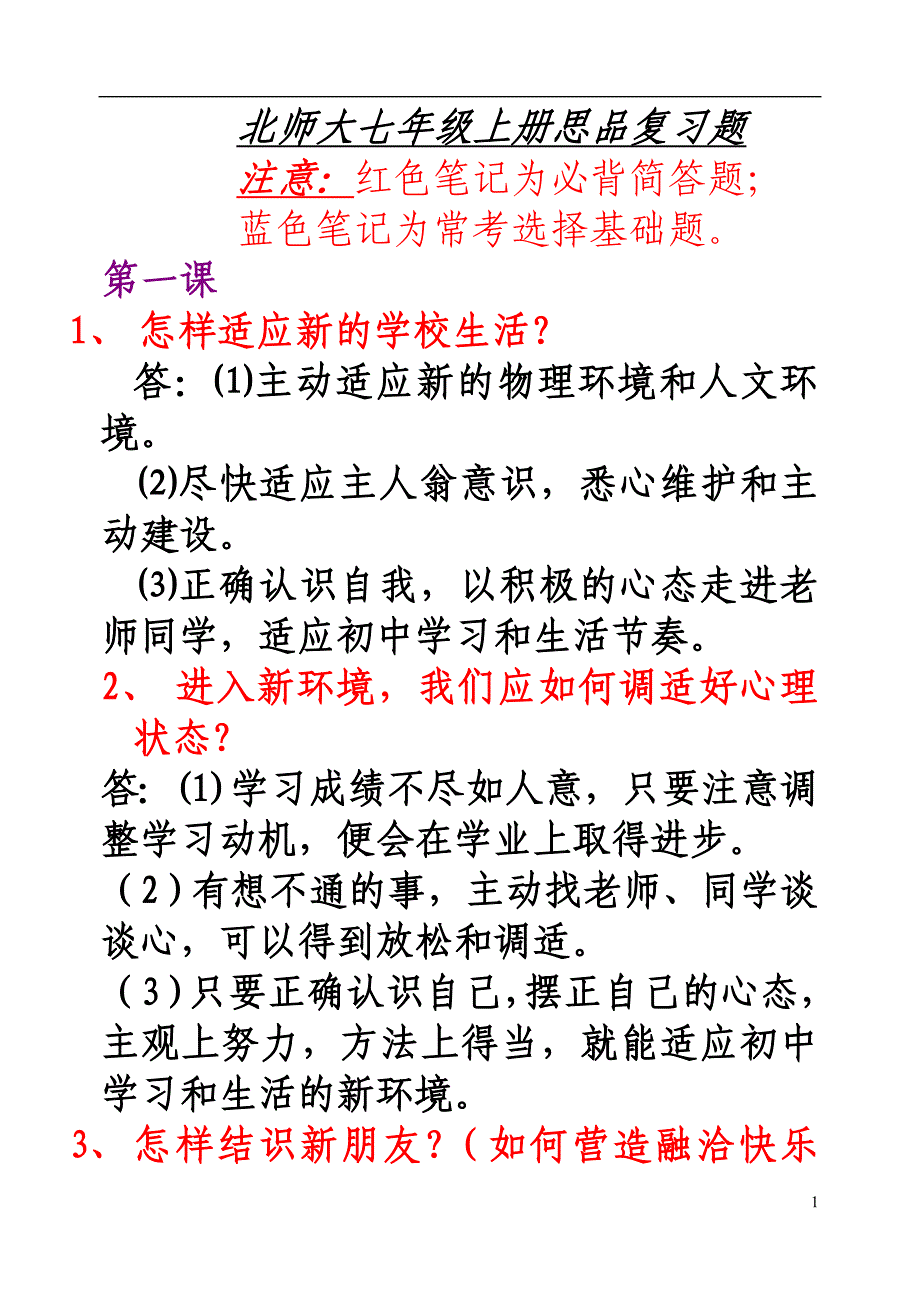 思想品德七年级上册(北师大版)整本书知识点的归纳完整版_第1页