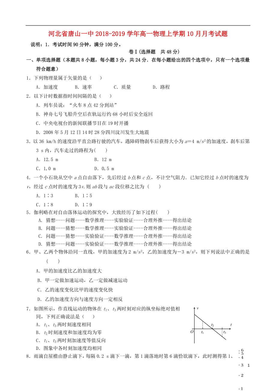 河北省2018_2019学年高一物理上学期10月月考试题2019010802117_第1页