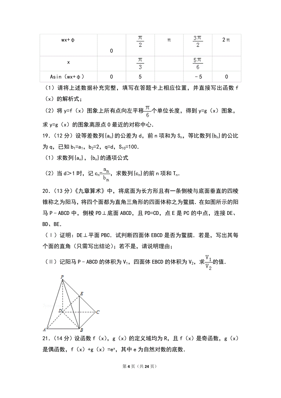 2015年湖北省高考数学试卷（文科）_第4页