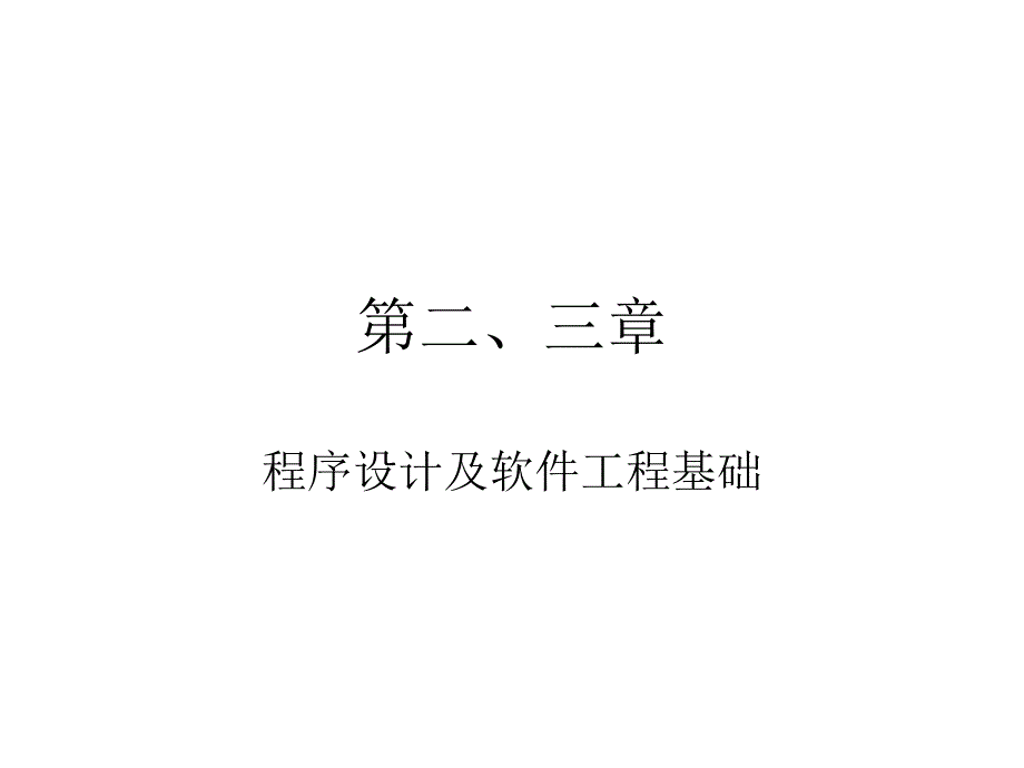 计算机二级C语言辅导 公共基础知识 第二、三章_第1页