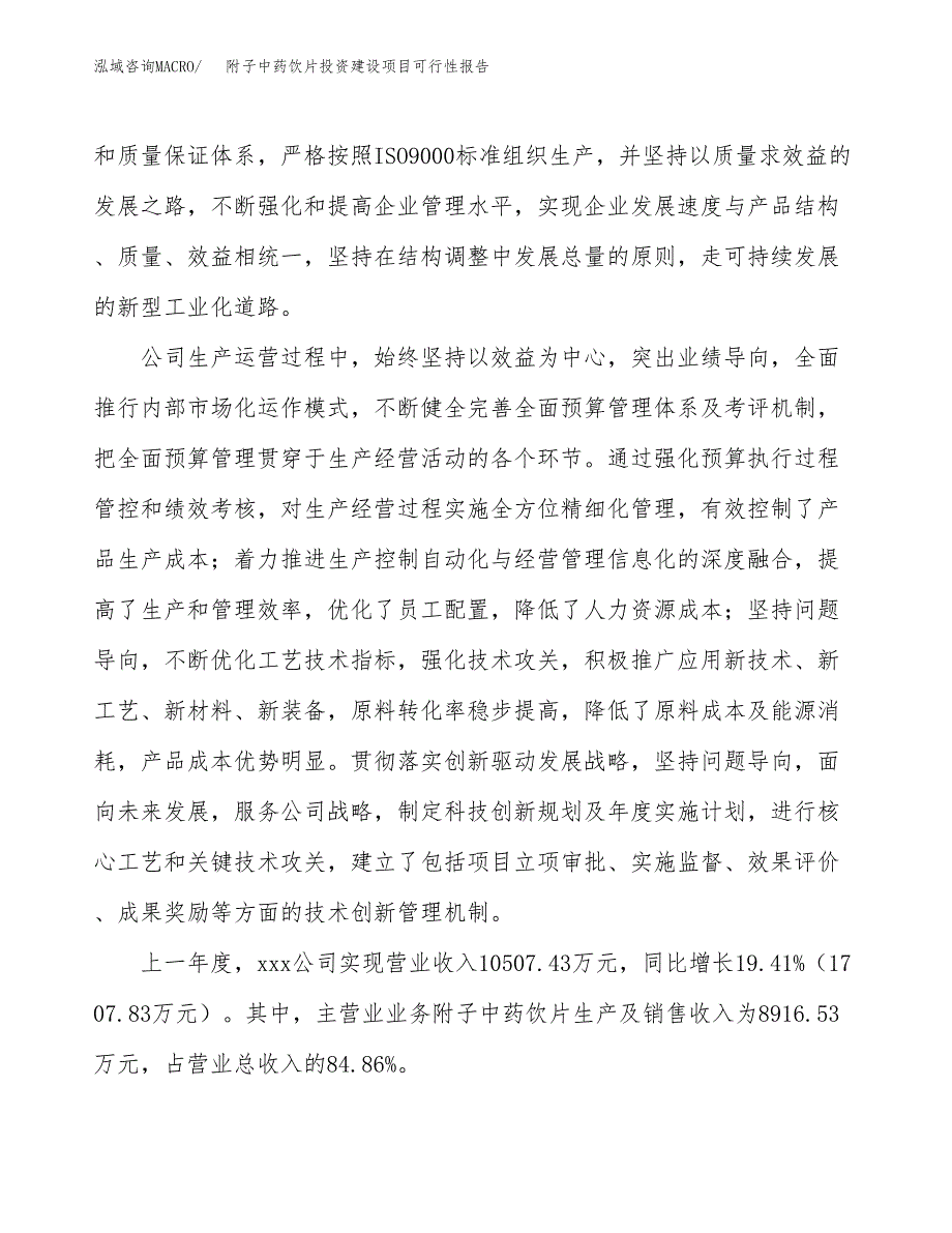 关于附子中药饮片投资建设项目可行性报告（立项申请）.docx_第2页