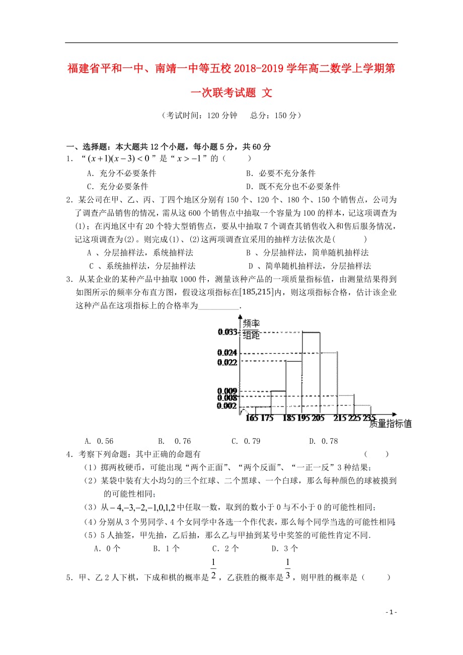 福建省南靖一中等五校2018_2019学年高二数学上学期第一次联考试题文20181031026_第1页