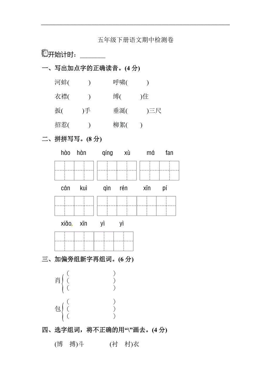 五年级下册语文试题期中测试A卷北师大版有答案_第1页