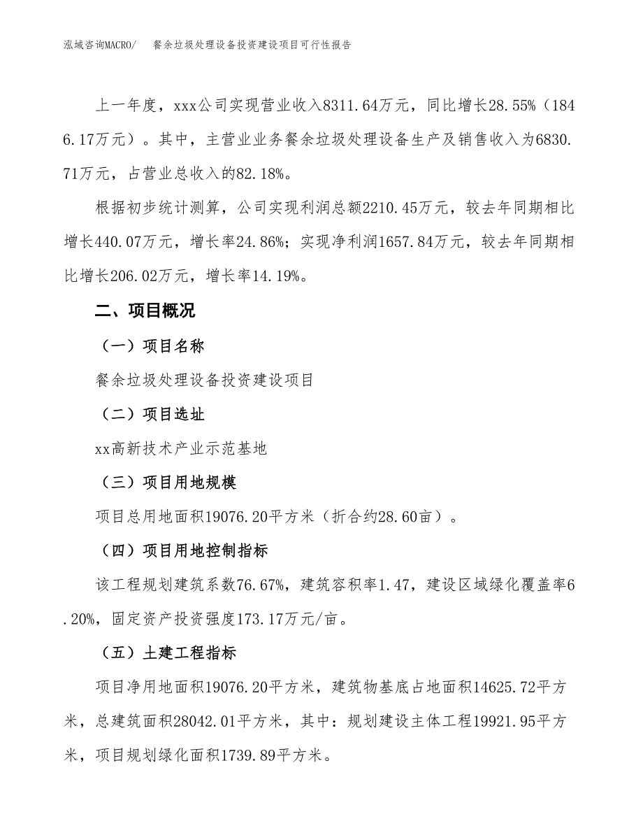 关于餐余垃圾处理设备投资建设项目可行性报告（立项申请）.docx_第3页