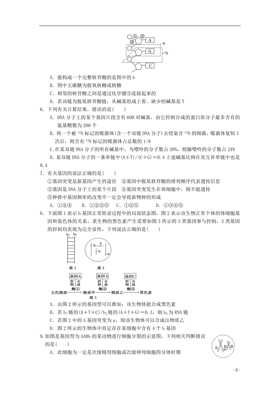 福建省、南靖一中等五校2018_2019学年高二生物上学期第一次联考试题_第2页