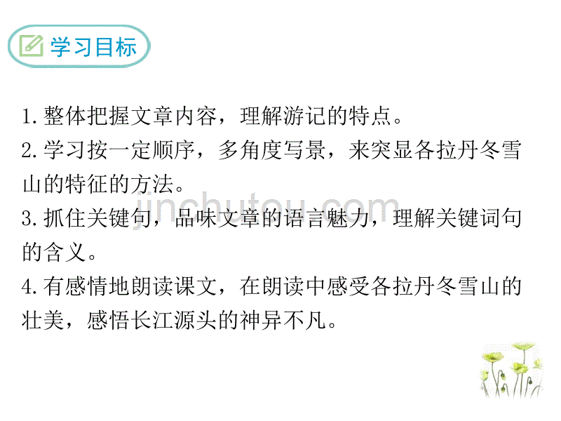 人教部编版八年级语文下册18 在长江源头各拉丹冬_第2页